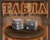 Табла  Backgammon