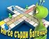Игри : Не се сърди батенце