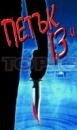 Петък 13-и