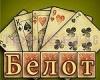 белот онлайн