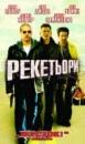 Рекетьори