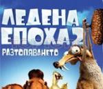 Ледена епоха 2: Разтопяването